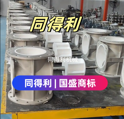 【鋰電旋轉閥】耐高溫-四氟旋轉閥防粘附