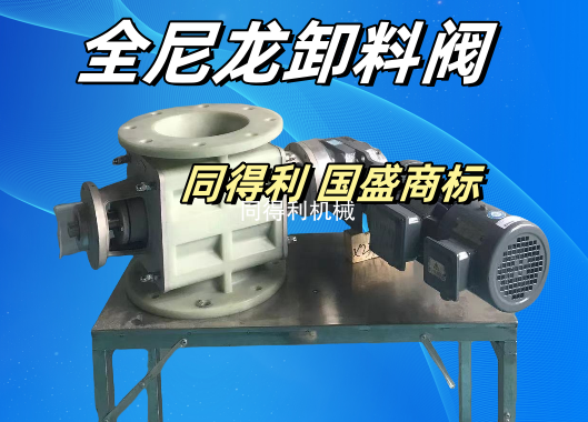 【鋰電專用卸料閥】改性尼龍更耐高溫耐磨