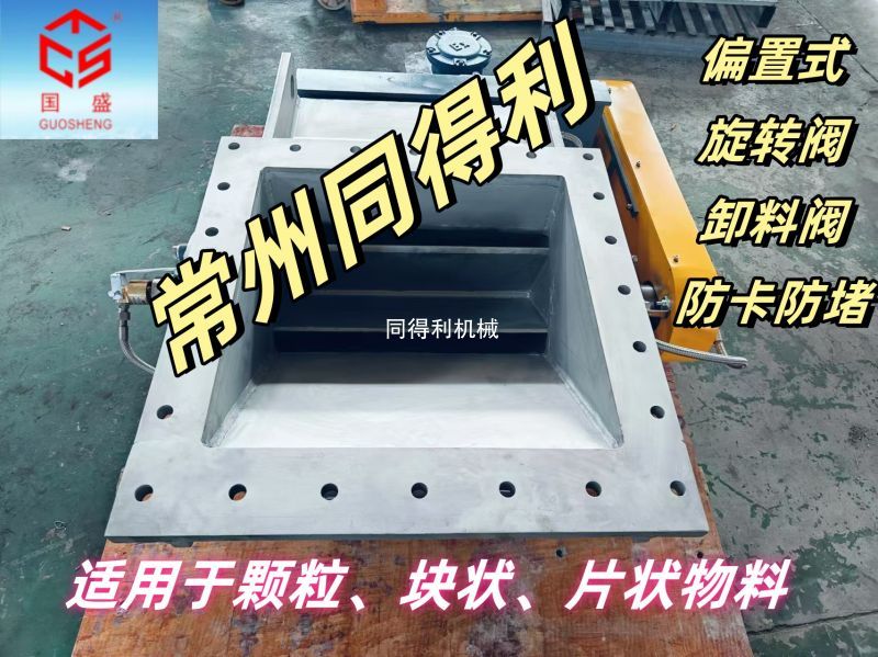 【鋼廠|電廠|水泥|礦山】偏置式旋轉(zhuǎn)閥-防卡防堵
