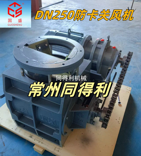 DN250防卡關(guān)風(fēng)機(jī)-粉體/顆粒