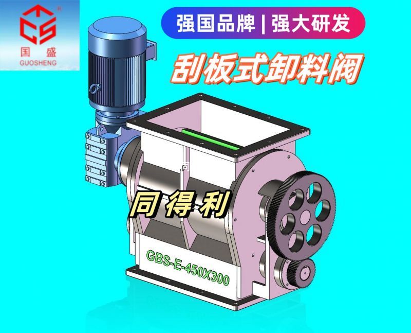 【粘性物料】刮板式旋轉(zhuǎn)閥-高端品牌