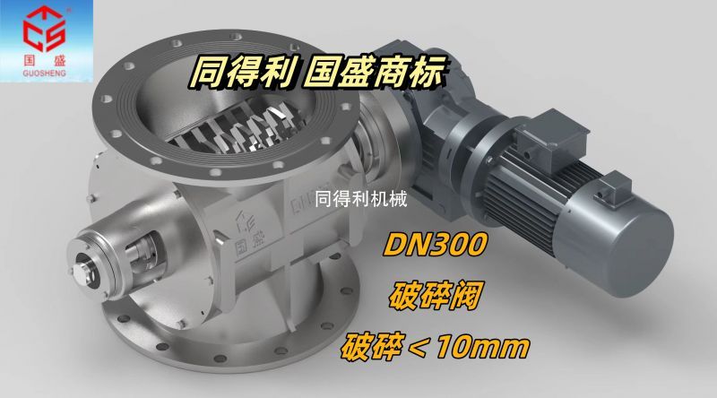 【破碎＜10mm】旋轉(zhuǎn)破碎閥-破碎卸料閥