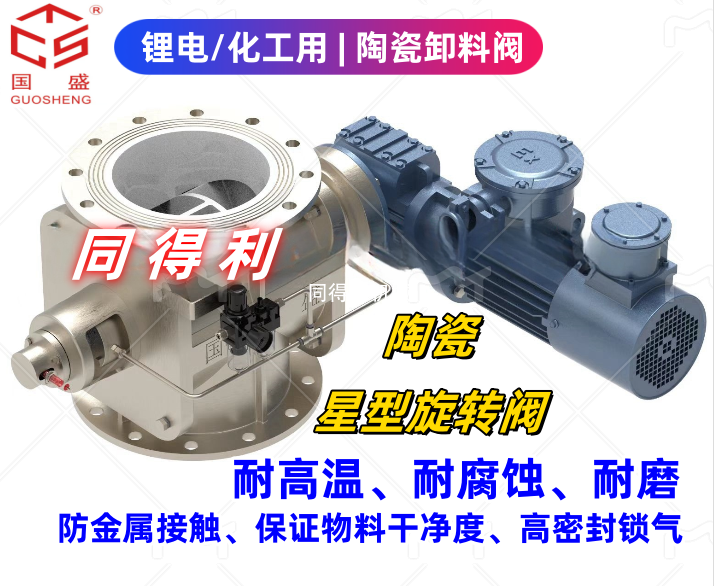 【第3代陶瓷旋轉(zhuǎn)閥】耐高溫-耐磨-耐腐蝕-鋰電①選